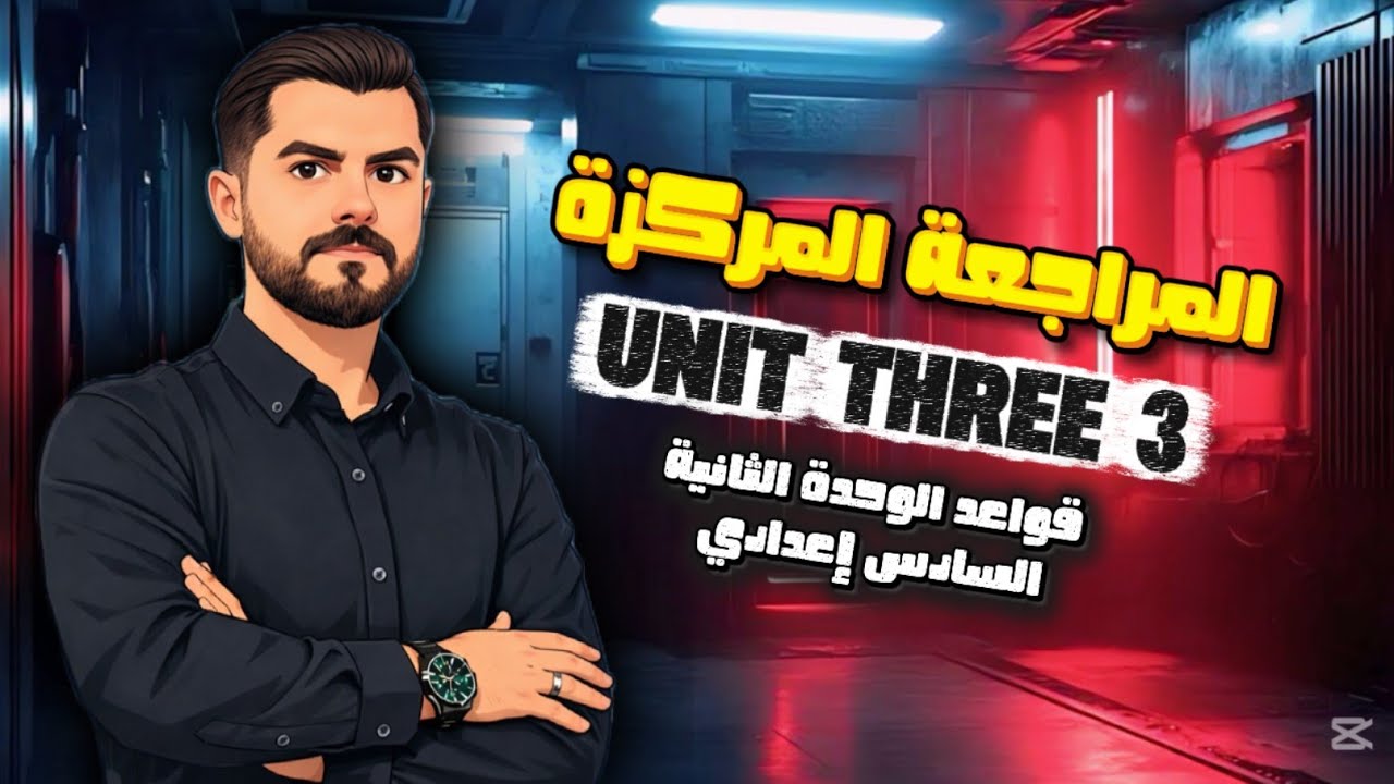 مراجعة قواعد الوحدة الثالثة || نصف سنة || نهاية سنة || خارجي || انتساب ||منتظمين || سادس اعدادي