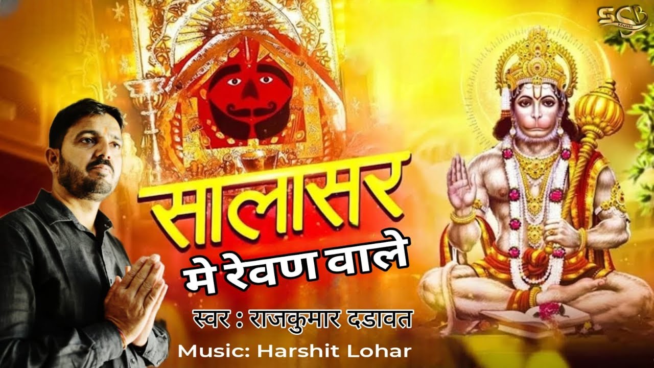 सालासर में रेवण वाले॥Salasar Me Revan Wale॥ Rajkumar Darawat॥ Salasar Balaji Hit Bhajan 2025॥