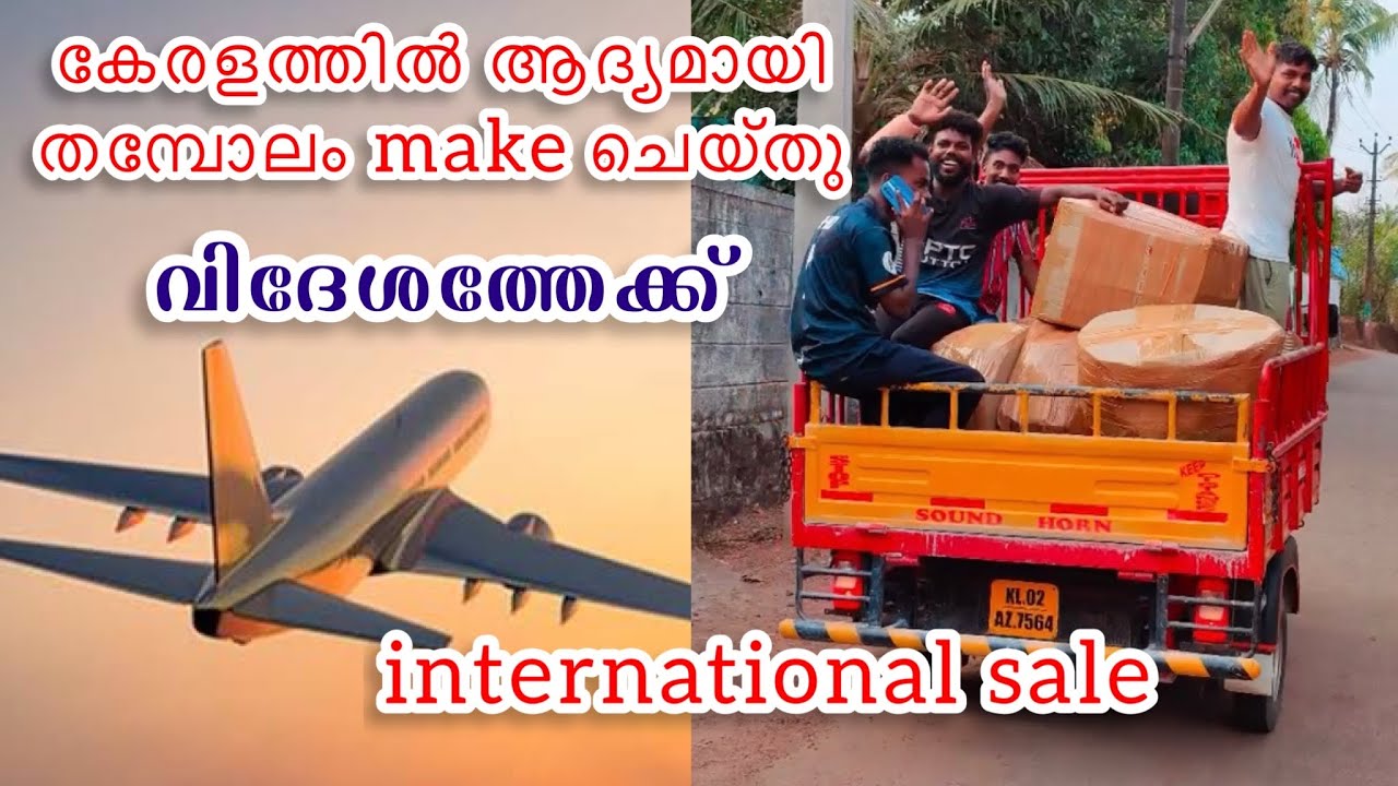Intenational sale|കേരളത്തിൽ ആദ്യമായി തമ്പോലം ഉണ്ടാക്കി വിദേശത്തേക്ക് അയക്കുന്നു #thambolam #making