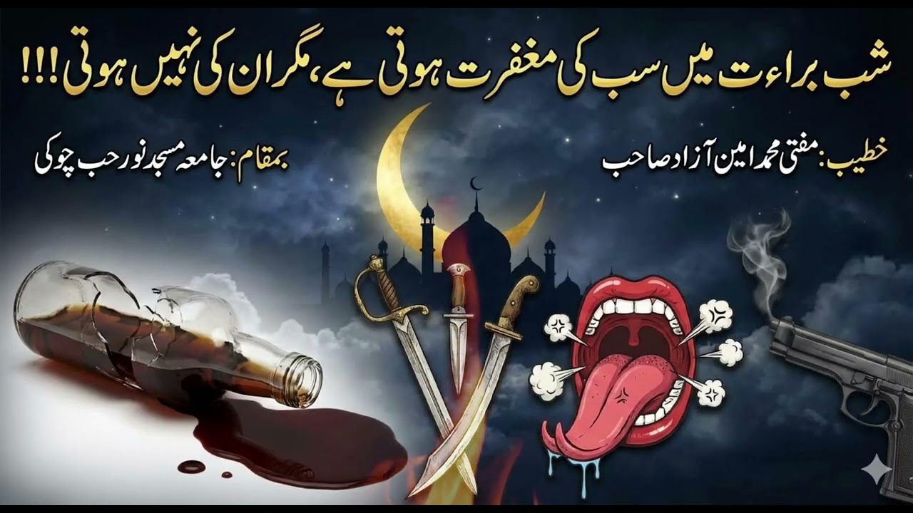 شب برات میں سب کی مغفرت ہوتی ہے سوائے ان کے جو ۔۔۔۔۔