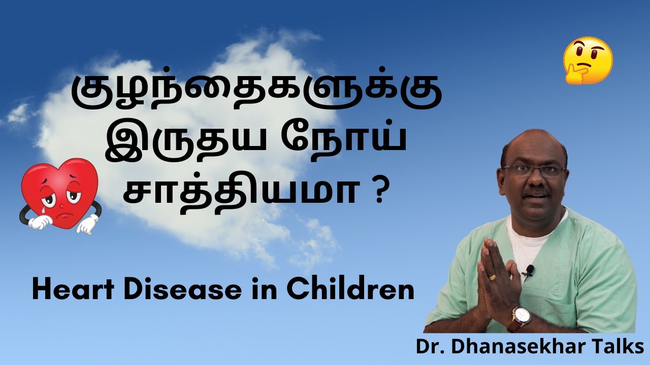 🆕குழந்தைகளுக்கு இருதய நோய் சாத்தியமா ? Heart Disease In Children Pediatric Cardiac Treatment