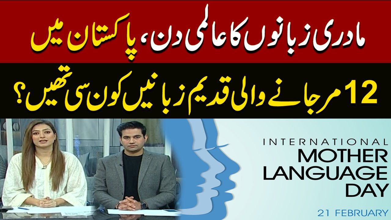 International Mother Language Day 2024 | Pakistan Main 12 Mar Jany Wali Languages Kon Si ?