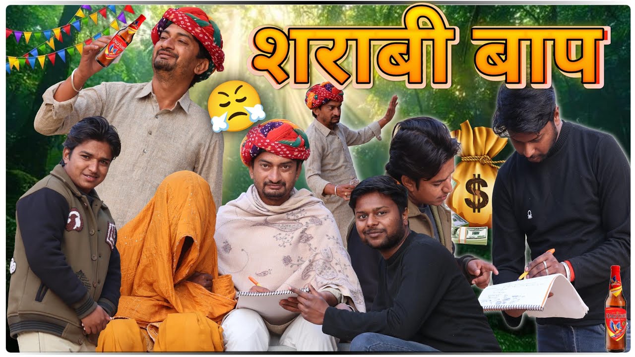 शराबी बाप जुगाड़ी बेटा 😂😂 #comedy #trending #anilnijampuriya #rajasthanirangeele #entertainment