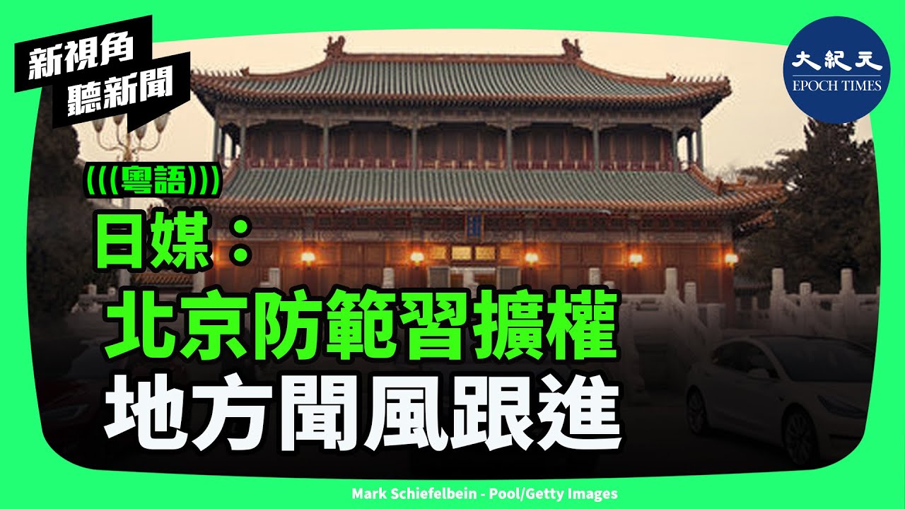 日媒7月17日刊登資深媒體人中澤克二的專文，指中共高層近來對習近平的過度集權表現出擔憂，而這一重大變化，已經被地方官員捕捉到。| #新視角聽新聞 #香港大紀元新唐人聯合新聞頻道