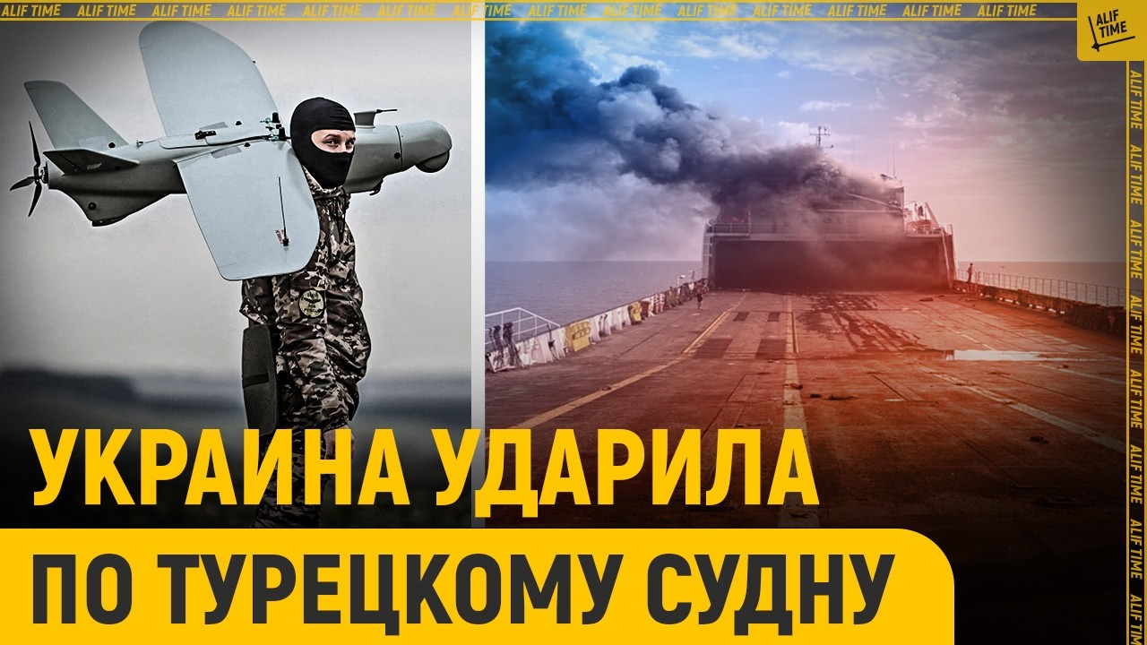 Украина ударила по турецкому судну