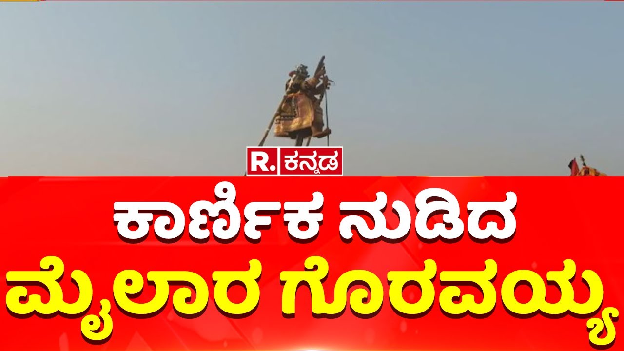 Mylara Lingeshwara Karnika 2025: ಕಾರ್ಣಿಕ ನುಡಿದ ಮೈಲಾರ ಗೊರವಯ್ಯ  | Vijayanagara Dist