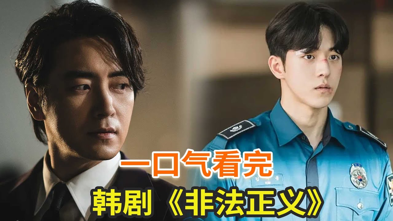 最新韩剧《非法正义》一口气看完，南柱赫最新韩剧化身警校大学生