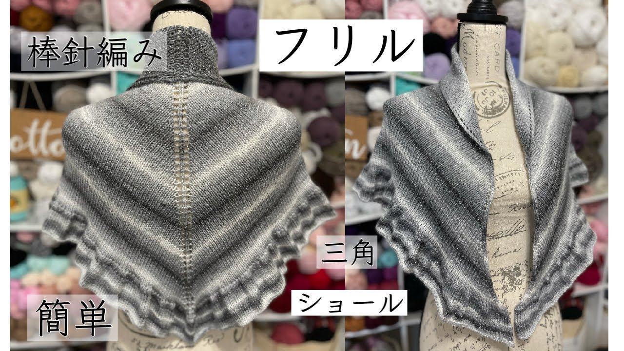 メリヤス編みだけで簡単フリル三角ショール