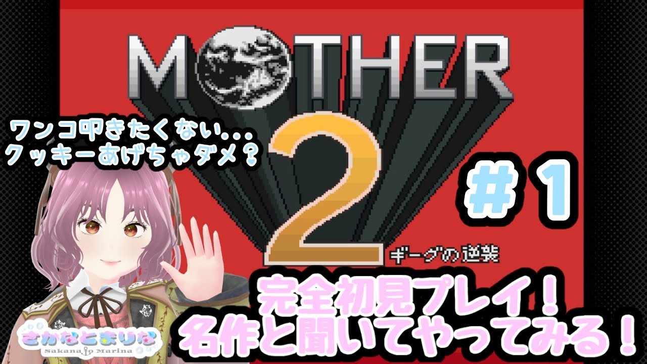 【MOTHER2】完全初見プレイ！名作RPGだと聞きました！どんなゲームか見てみる！