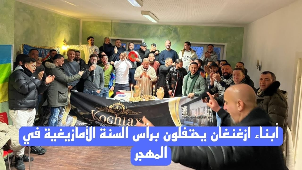 🔴أبناء ازغنغان يحتفلون برأس السنة الأمازيغية في المهجر 