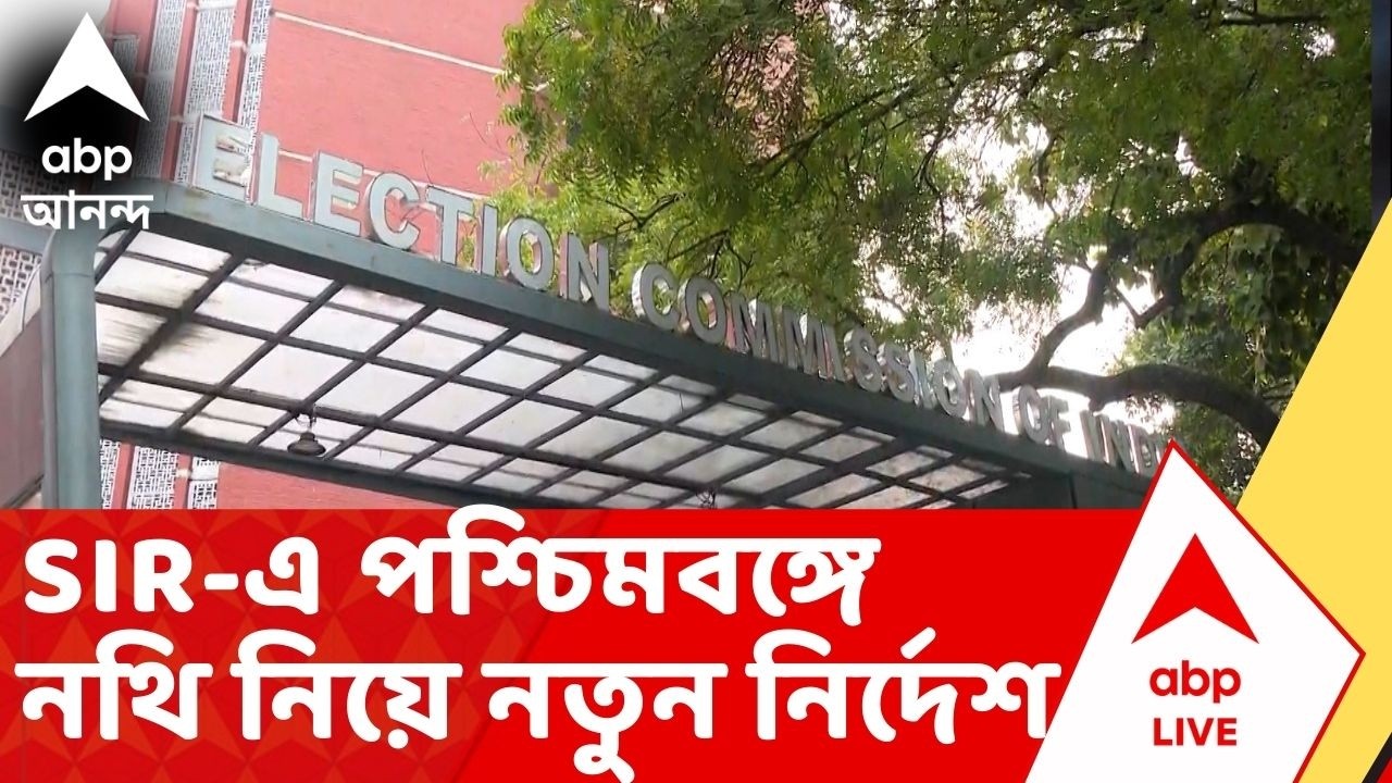 SIR News | SIR-এ পশ্চিমবঙ্গে নথি নিয়ে নতুন নির্দেশ জাতীয় নির্বাচন কমিশনের