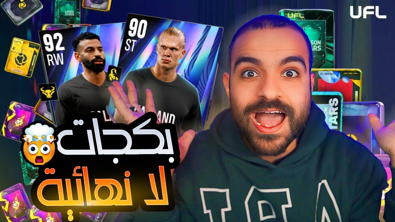 خدعة طلعتلي كل لعيبة الحدث الجديد بدون صرف 🤩 🤯 !! UFL