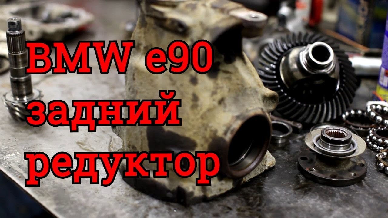 Ремонт заднего редуктора бмв е90