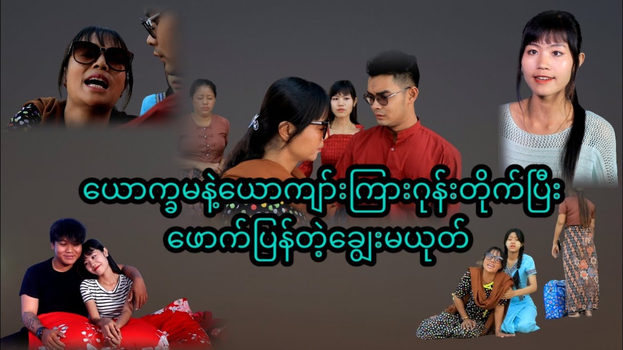 ချွေးမရဲ့ယုတ်မာမှူကြောင့်အမေကိုမျက်မမြင်ကျောင်းပို့လိုက်တဲ့သားမိုက်😢 ( Thura Entertainment )
