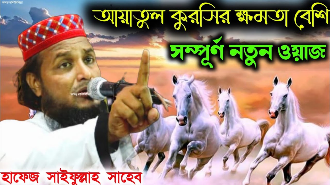 আয়াতুল কুরসির ক্ষমতা বেশি┇hafiz saifullah sahib waz┇হাফেজ সাইফুল্লাহ সাহেবের ওয়াজ 2026