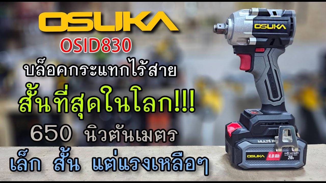 รีวิว บล็อคกระแทกไร้สายที่สั้นที่สุดในโลก OSUKA OSID830