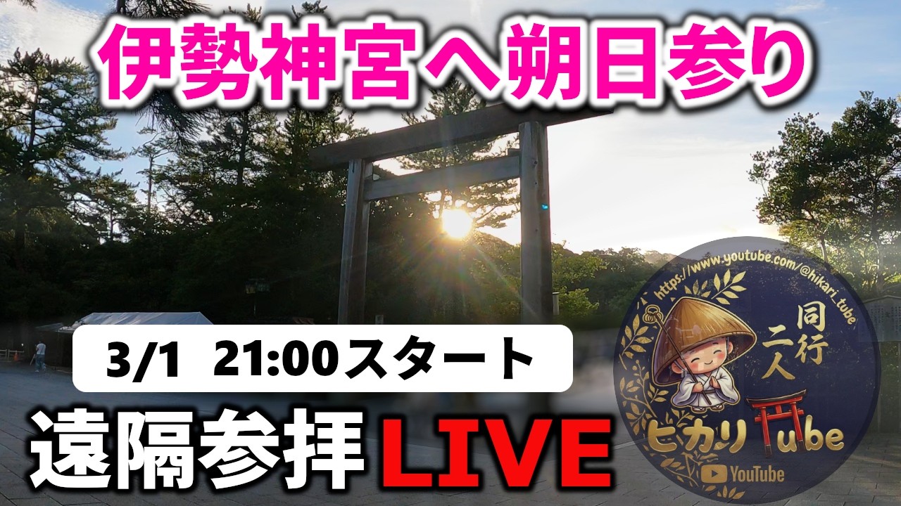 【国内最強神社】伊勢神宮へ朔日参り・遠隔参拝ライブ｜遠隔参拝・心願成就・エネルギーワーク