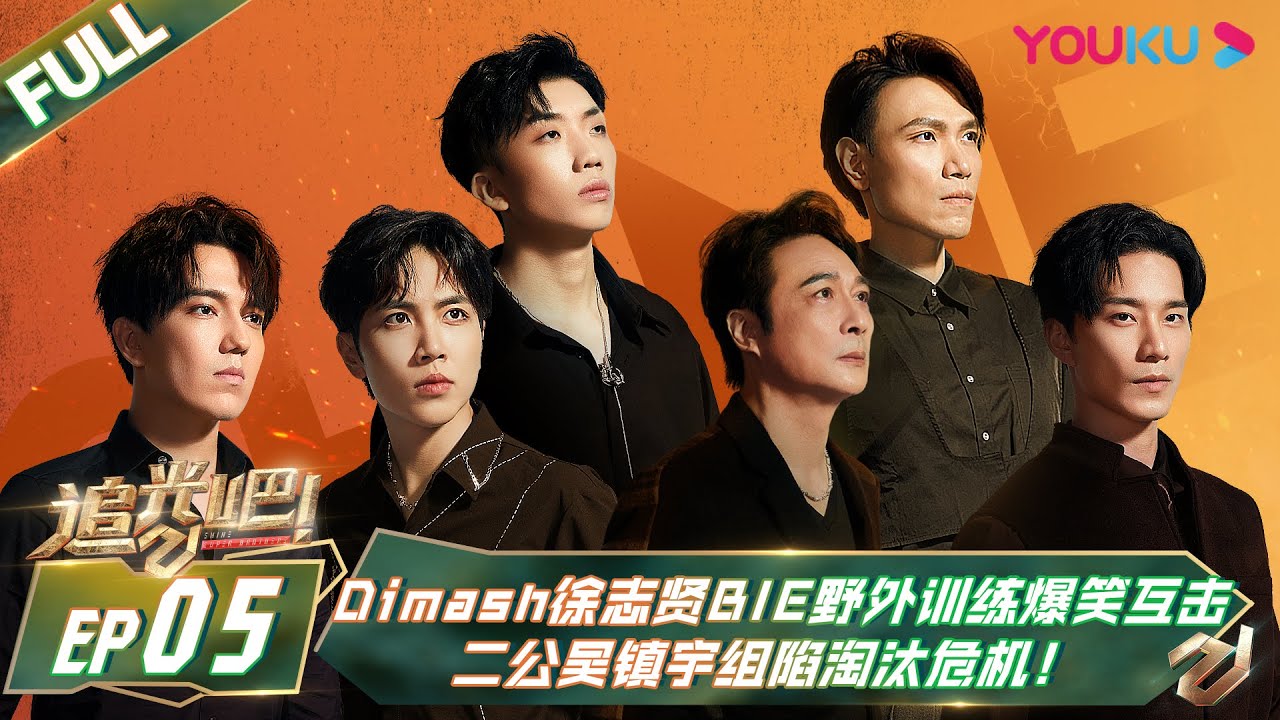 RUSUB[ลุยเลย! สู่ความฝันของเรา ] EP.05 | Shine! Super Brothers S2 | YOUKU SHOW