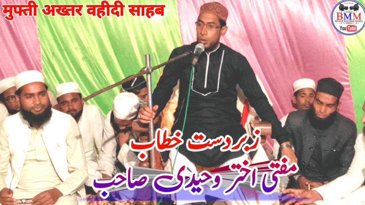 मुफ्ती अख्तर वहीदी साहब|जलसा तेंदुआ लखीमपुर खीरी|जबरदस्त बयान|Baage Madina Media