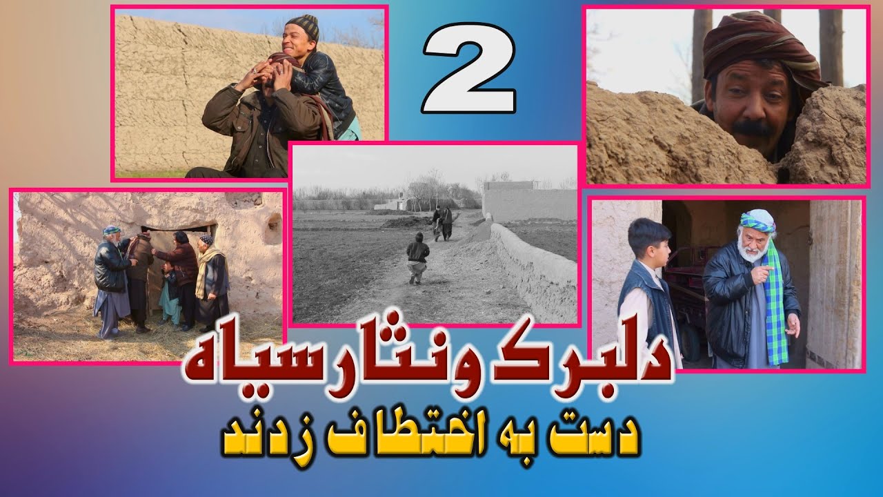 نمایش دلبرک و نثارسیاه دست به اختطاف زدند 