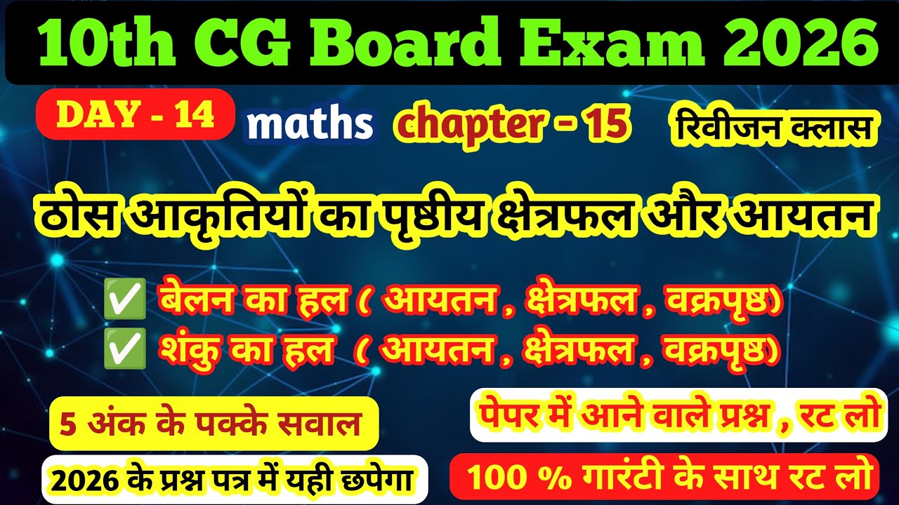 ठोस आकृतियों का पृष्ठीय क्षेत्रफल और आयतन । CG board class 10th maths