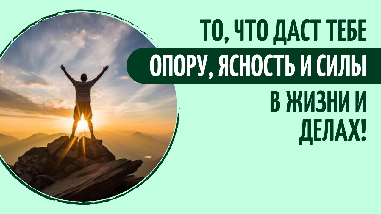 То, что даст тебе опору, ясность и силы в жизни и делах! | Развитие сознания