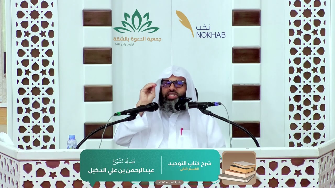 الأيام العلمية في العقيدة | شرح كتاب التوحيد القسم الاول - المجلس الأول | الشخ عبدالرحمن الدخيل