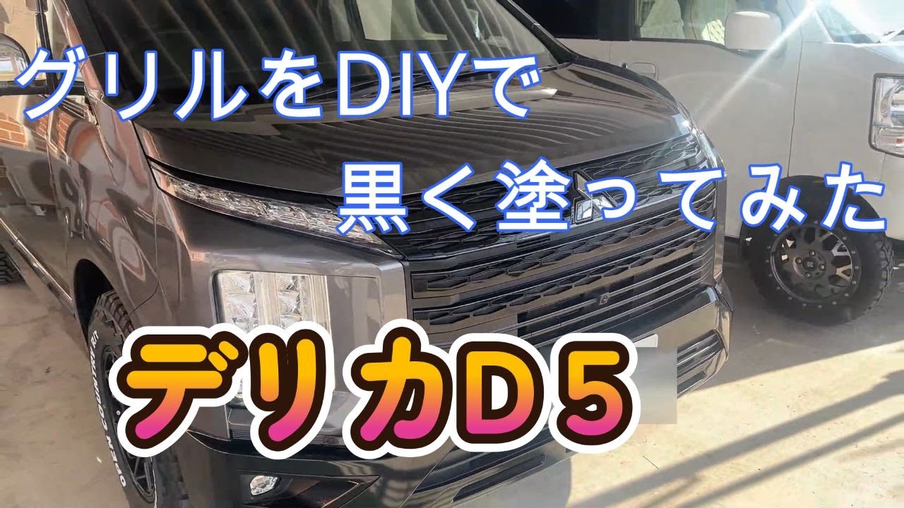 デリカD5のブラックアウトをDIY