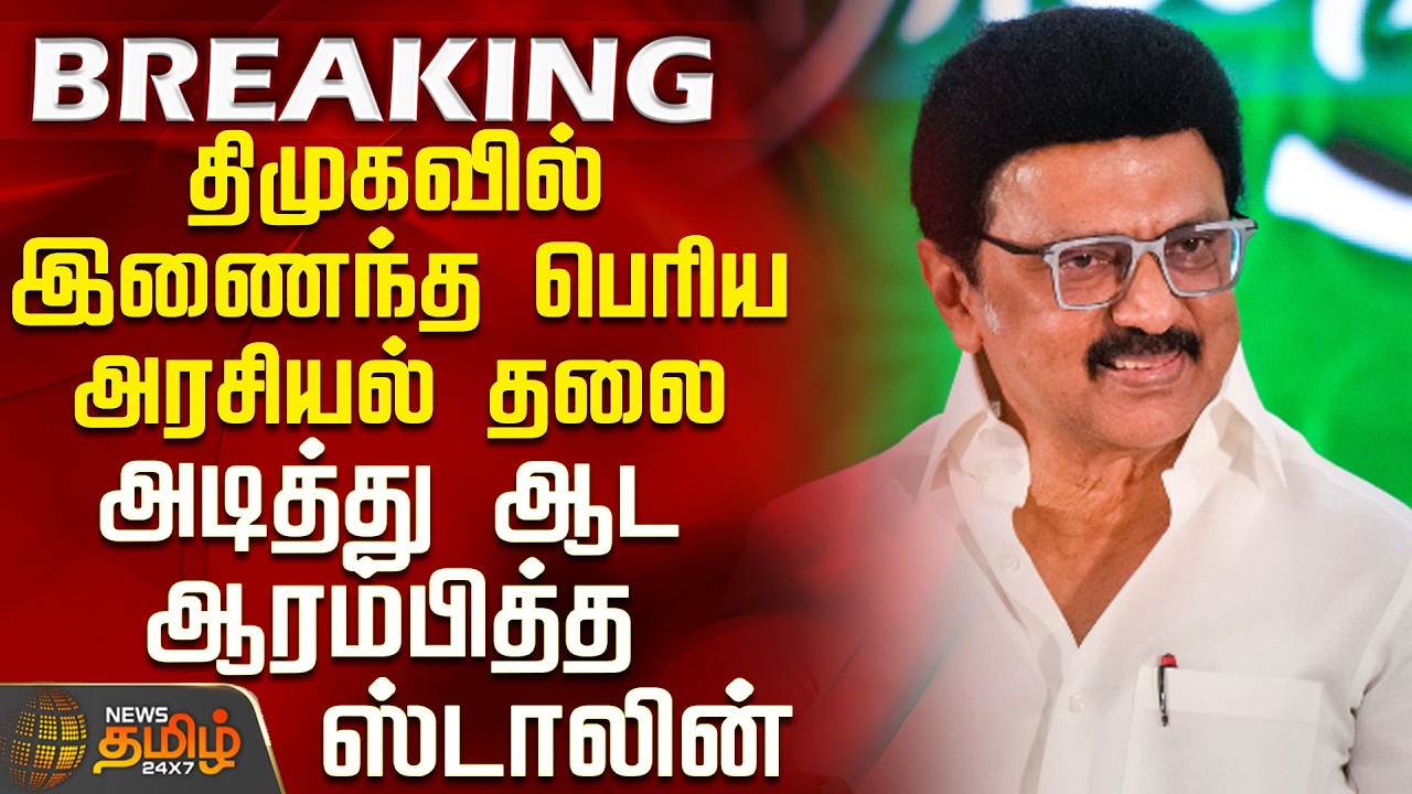 #BREAKING || DMK | MK Stalin | Big political leader joins DMK - Stalin starts dancing