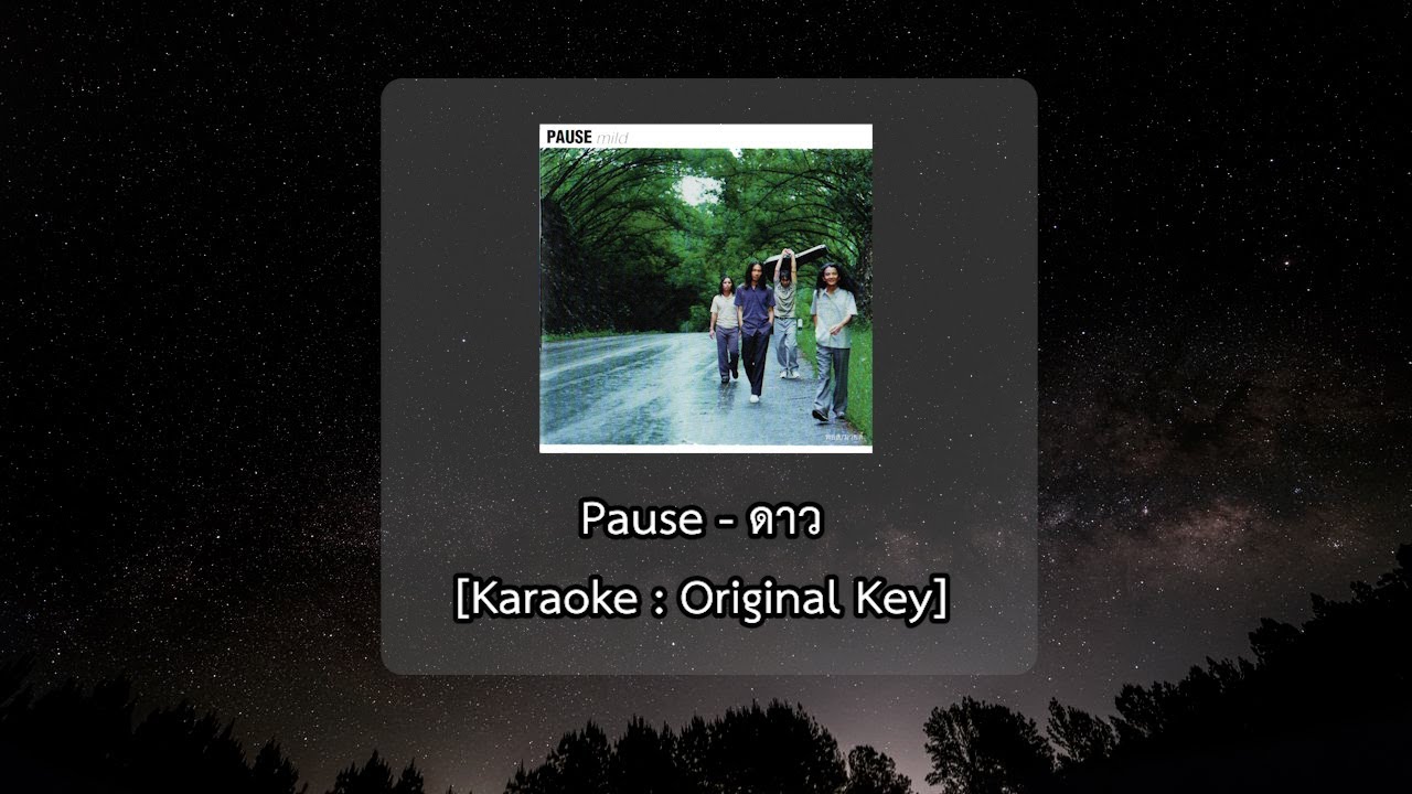Pause - ดาว [Karaoke]