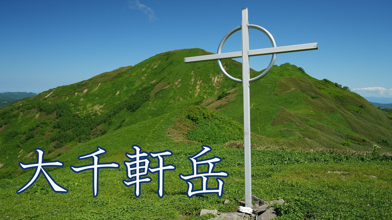 道南の花の名山【大千軒岳】6月中旬
