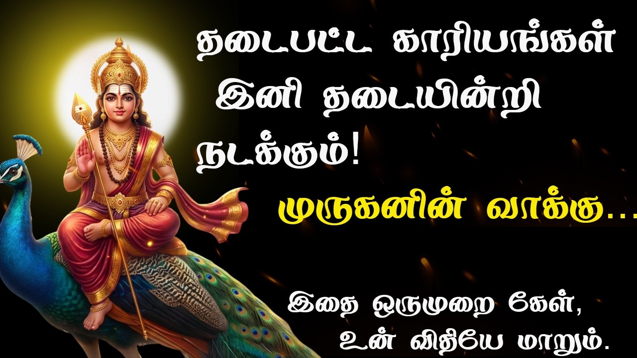 உன் கஷ்டங்களை வேரோடு அறுக்கும் முருகனின் வேல்! - இனி எல்லாம் நன்மையாகவே நடக்கும/murugan speech tamil