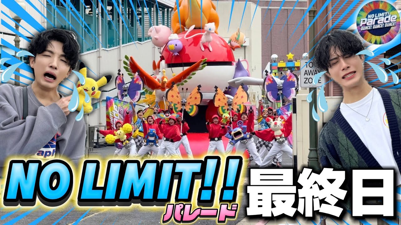 【USJ】NO LIMIT!!パレード千秋楽！最後の瞬間に拍手号泣の嵐でした...
