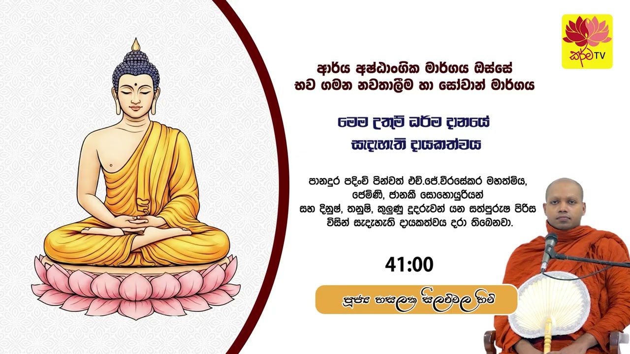 ආර්ය අෂ්ඨාංගික මාර්ගය ඔස්සේ භව ගමන නවතාලීම හා සෝවාන් මාර්ගය
