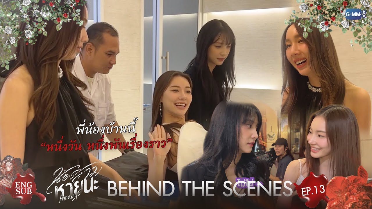 [Behind The Scenes] พี่น้องบ้านนี้ “หนึ่งวัน หนึ่งพันเรื่องราว” | น้องสาวหายนะ Hide & Sis EP.13