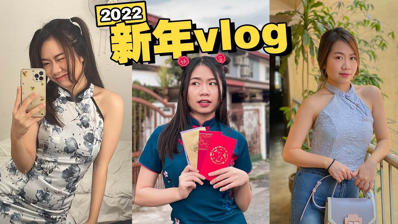 2022新年Vlog: 终于可以去拜年啦!!!
