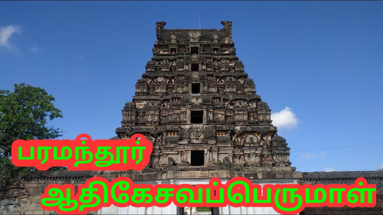 அறந்தாங்கி அருகே விஷேசமான பெருமாள் கோயில். Paramanthur Aadhikesava perumal Kovil. #aranthangi