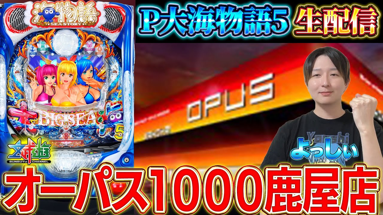 🔴P大海物語5!オーパス1000鹿屋店からよっしぃの生配信!!(2025/6/8)