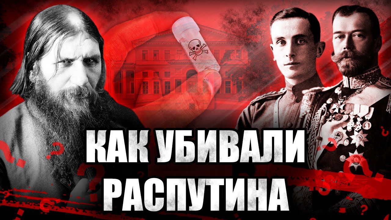 ТАЙНАЯ РАСПРАВА над ЛЖЕПРОРОКОМ | история убийства РАСПУТИНА