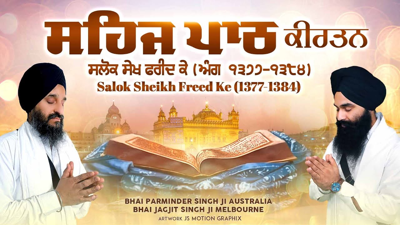 Sehaj Path Kirtan |ਸਹਿਜ ਪਾਠ ਕੀਰਤਨ | Salok Sheikh Fareed Ke |Track #36|Ang 1377-1384