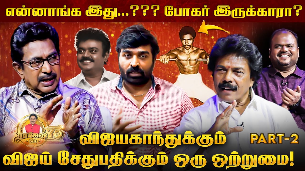 சித்தர் தினம் இரவு என் கூட தூங்குவார்! ராஜேஷ் சாரை அதிர வைத்த ஜாகுவார்!Actor Rajesh |VijaySethupathi