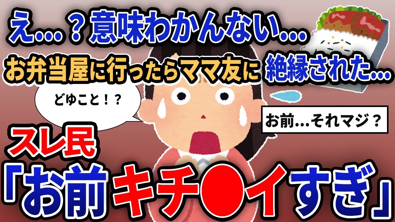 【報告者キチ】「え...？意味わかんない...お弁当屋に行ったらママ友に絶縁された...」【2chゆっくり解説】【作業用】