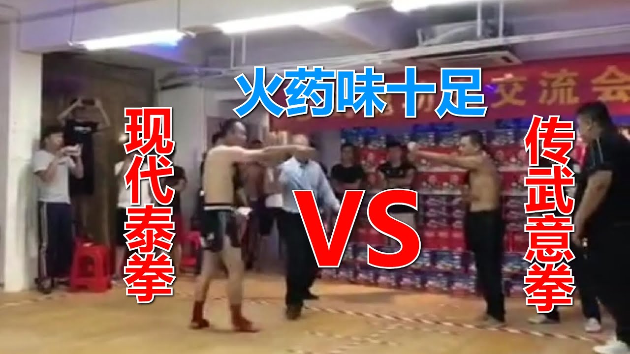 传武意拳VS现代泰拳，两大拳种的交流切磋，上来双方就火药味十足