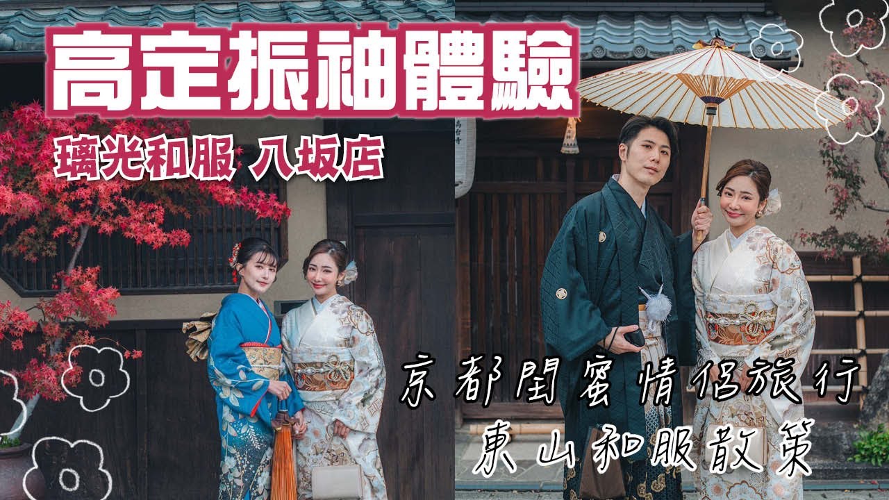京都閏蜜情侶旅行 高定白金極上振袖武士服體驗 超級美 捨不得脫上來~柏悅五星級飯店超豪華！八坂神社旁 中文可｜京都祇園｜璃光和服 八坂店｜【京都旅遊景點攻略】