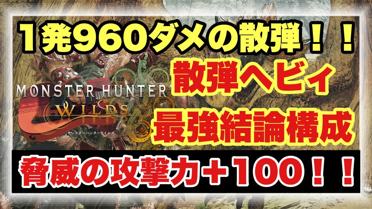 【現環境最強散弾ヘビィ】１発９６０ダメージ！？攻撃力＋１００の超攻撃力特化散弾ヘビィ構成を徹底解説！！【#モンスターハンターワイルズ】
