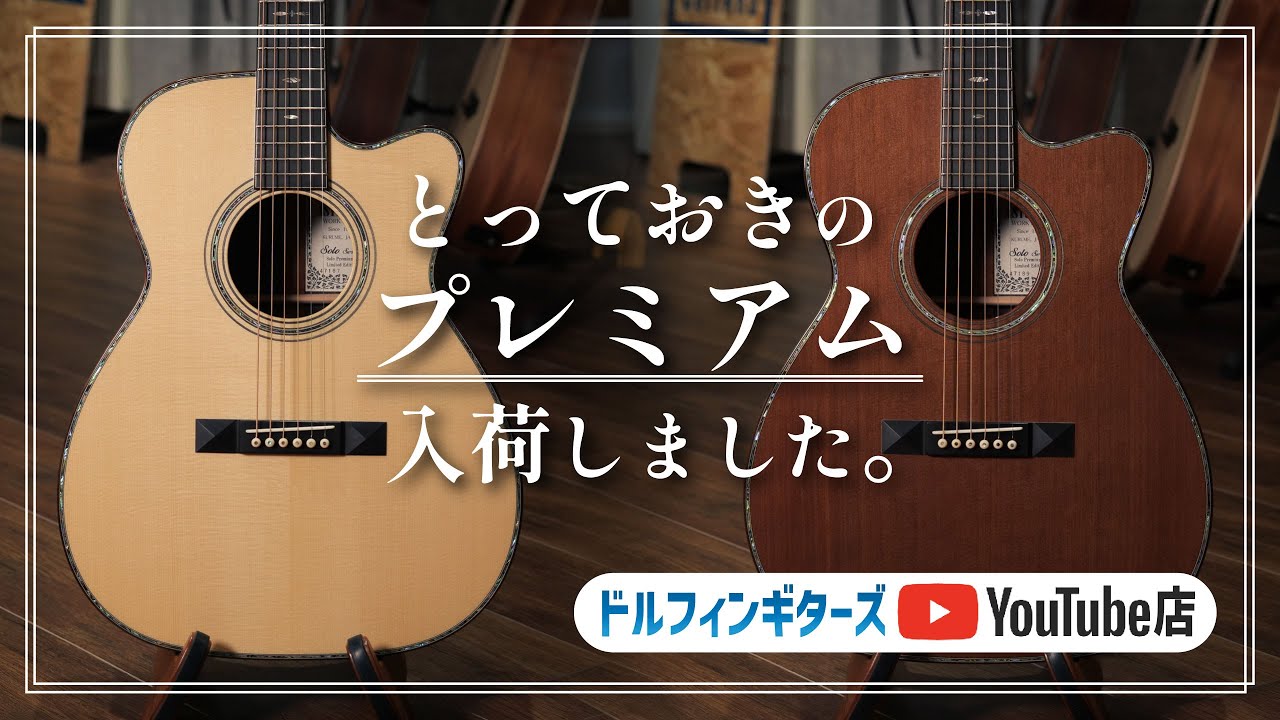 【福岡店】ドルフィンカスタムな「ASTURIAS:Solo Premium Custom」が入荷しました【試奏動画】