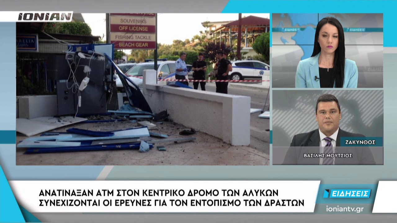 ΖΑΚΥΝΘΟΣ | Ανατίναξαν ΑΤΜ στον κεντρικό δρόμο των Αλυκών