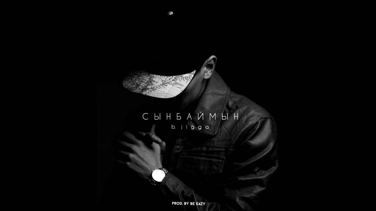 B.Jigga - Сынбаймын (prod.by Be Eazy)