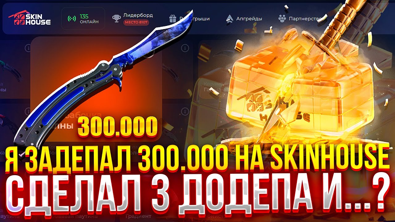 Я ЗАДЕПАЛ 300.000 РУБЛЕЙ НА SKINHOUSE и...!? (CS2/КС2)