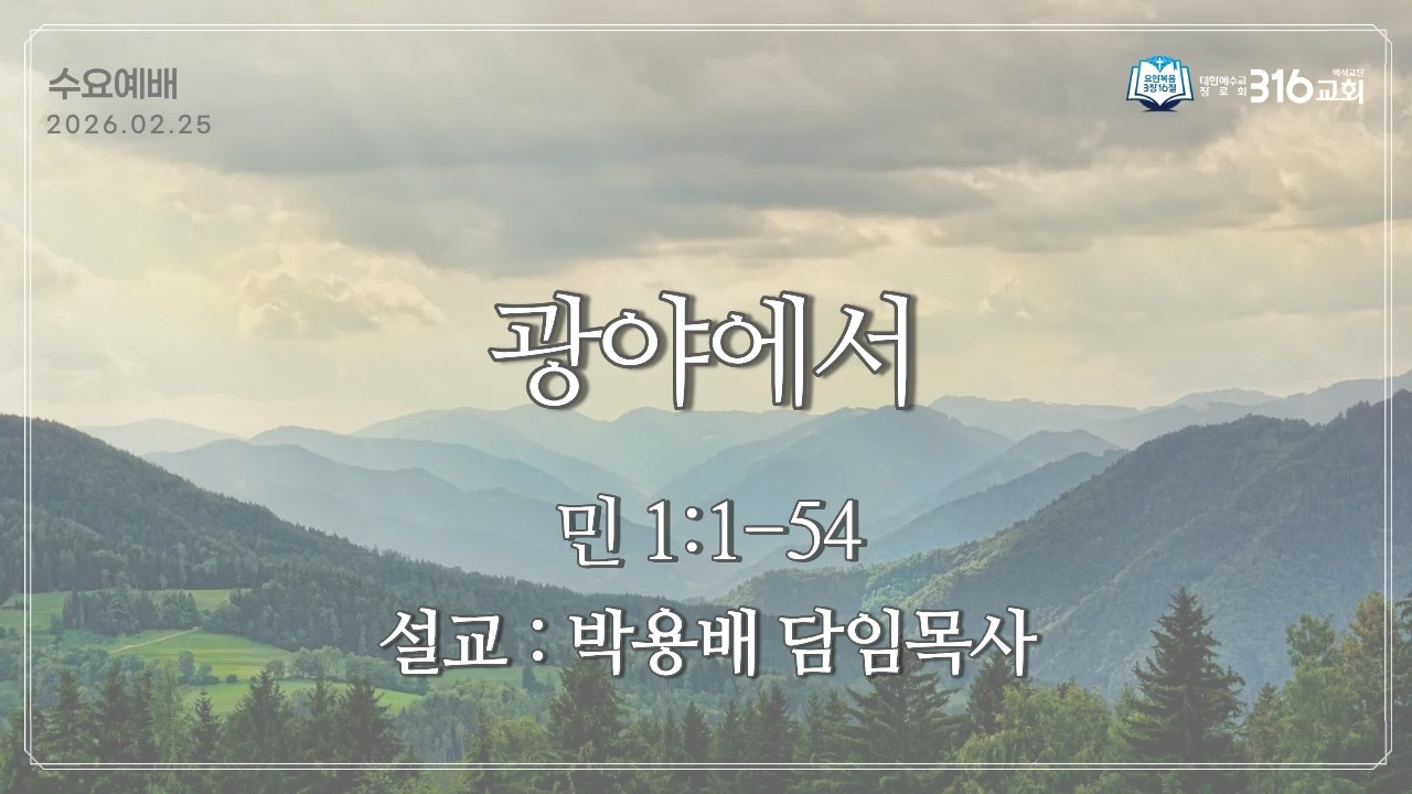 광야에서 |  2026.02.25 | 수요예배